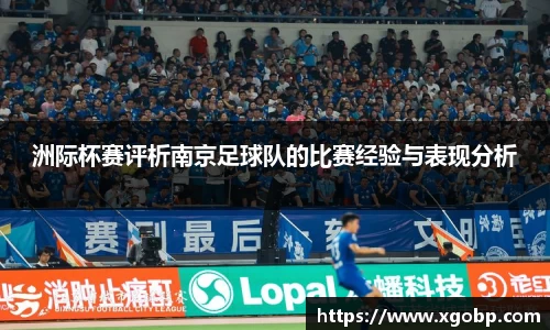 洲际杯赛评析南京足球队的比赛经验与表现分析