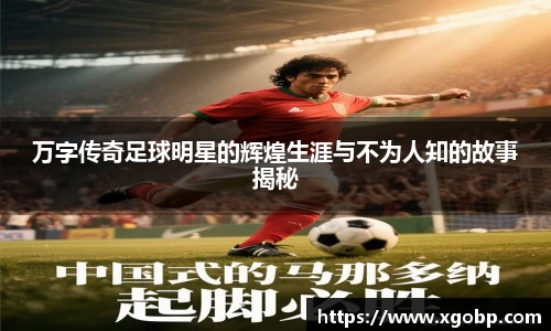 万字传奇足球明星的辉煌生涯与不为人知的故事揭秘