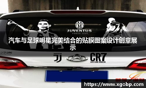 汽车与足球明星完美结合的贴膜图案设计创意展示